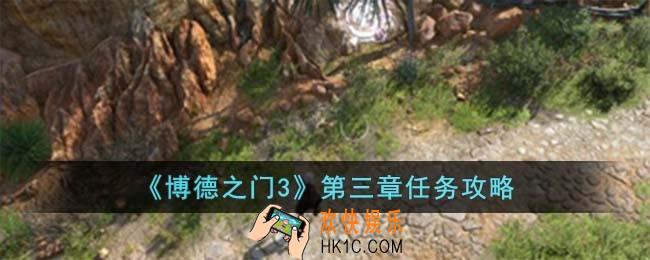 博德之门3第三章怎么完成