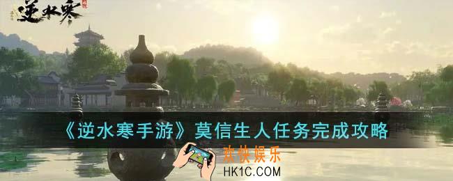 逆水寒手游莫信生人任务怎么完成