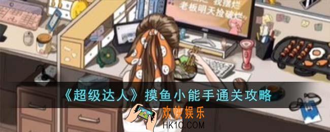 超级达人摸鱼小能手怎么过