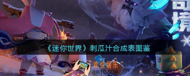 迷你世界刺瓜汁怎么做/获得