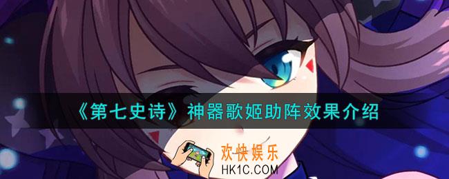 第七史诗歌姬助阵有什么用