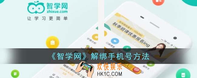 智学网怎么解绑手机号