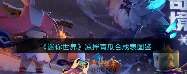 迷你世界凉拌青瓜怎么做/获得