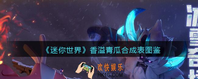 迷你世界香溢青瓜怎么做/获得