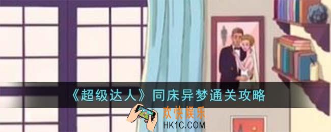 超级达人同床异梦怎么过
