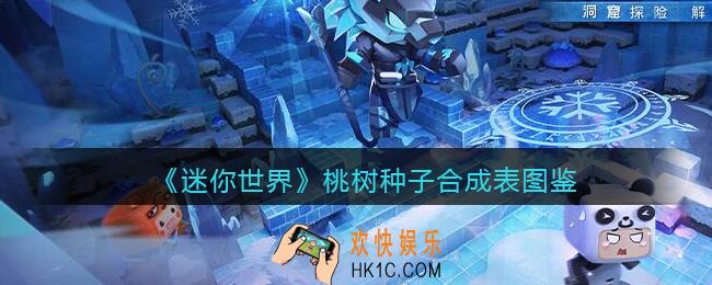 迷你世界桃树种子怎么做/获得