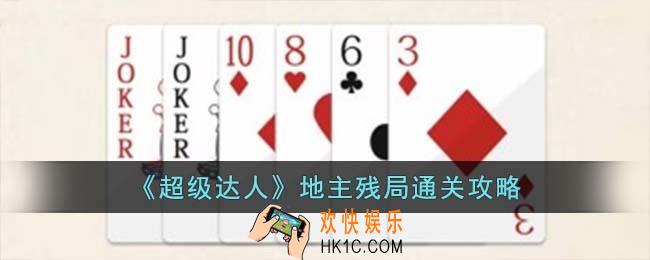 超级达人地主残局怎么过