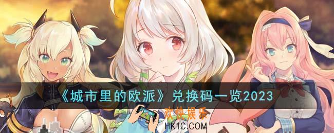 城市里的欧派兑换码有哪些