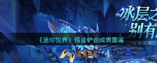 迷你世界钨金铲怎么做/获得