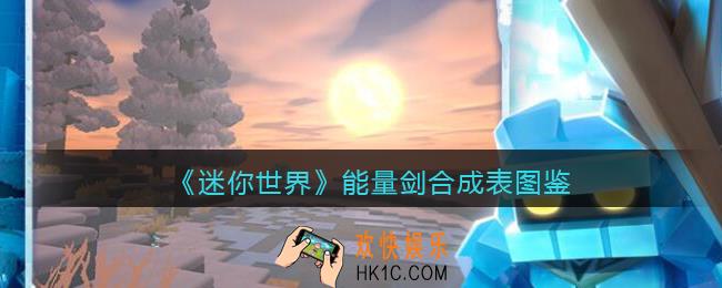 迷你世界能量剑怎么做/获得