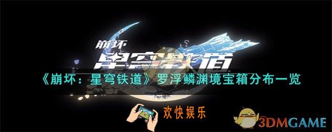 崩坏：星穹铁道罗浮鳞渊境宝箱是什么