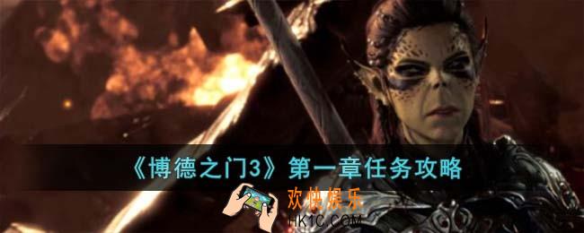 博德之门3第一章怎么完成