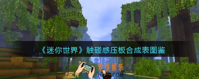 迷你世界触碰感压板怎么做/获得