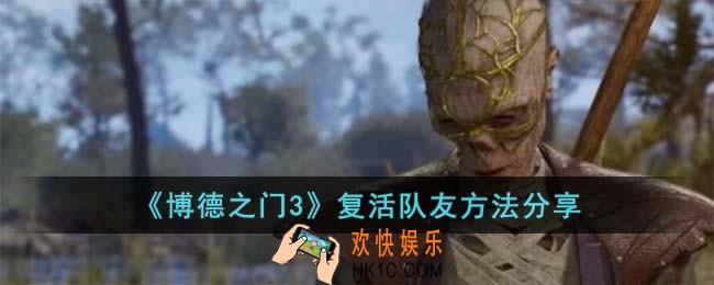 博德之门3怎么复活队友