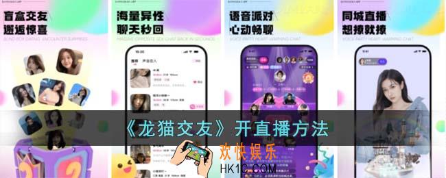 龙猫交友怎么开直播