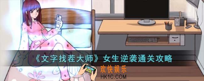 文字找茬大师女生逆袭怎么过