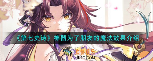 第七史诗为了朋友的魔法有什么用