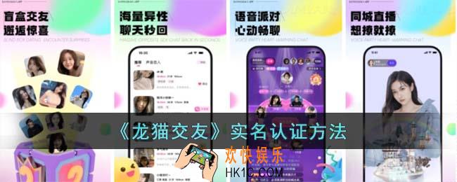 龙猫交友怎么实名认证
