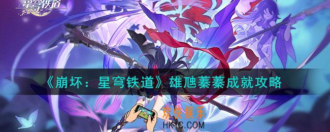 崩坏星穹铁道雄虺蓁蓁怎么解锁