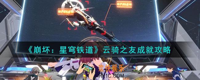 崩坏星穹铁道云骑之友怎么解锁