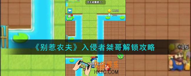 别惹农夫入侵者桀哥怎么解锁