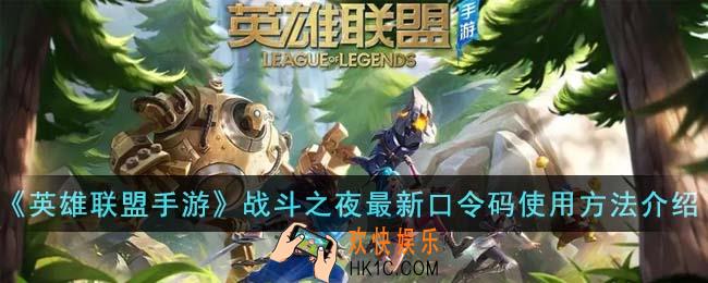 英雄联盟手游战斗之夜最新口令码怎么用
