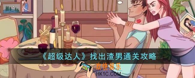 超级达人找出渣男怎么过
