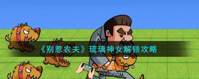 别惹农夫琉璃神女怎么解锁
