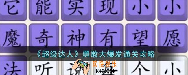 超级达人勇敢大爆发怎么过