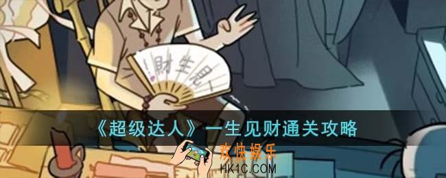 超级达人一生见财怎么过
