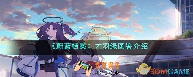 蔚蓝档案才羽绿怎么样