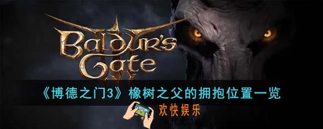 博德之门3橡树之父的拥抱在哪