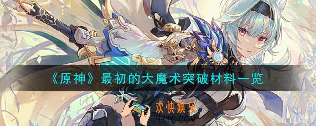 原神最初的大魔术突破材料是什么 最初的大魔术突破材料一览