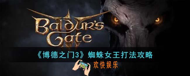 博德之门3蜘蛛女王怎么打
