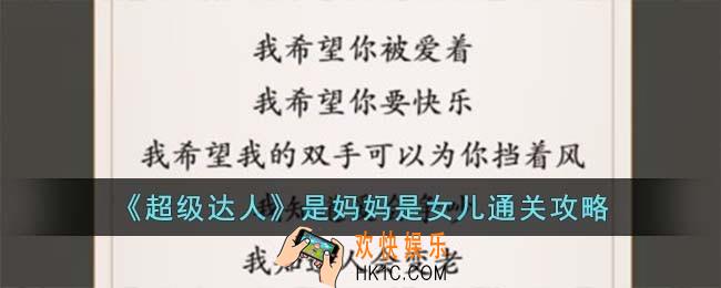 超级达人是妈妈是女儿怎么过