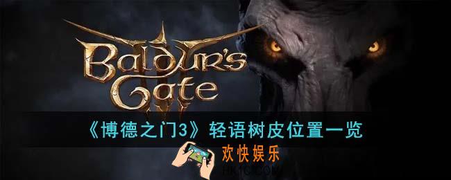 博德之门3轻语树皮在哪