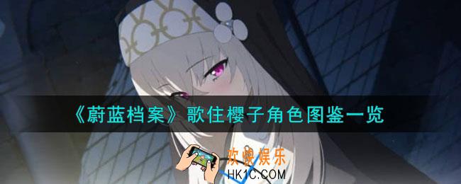 蔚蓝档案歌住樱子怎么样