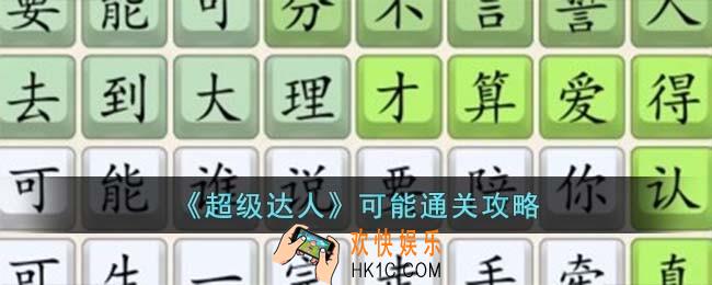 超级达人可能怎么过