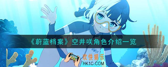 蔚蓝档案空井咲怎么样