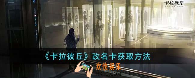 卡拉彼丘怎么获得改名卡