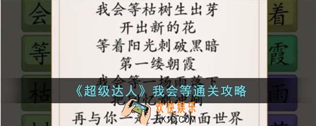 超级达人我会等怎么过