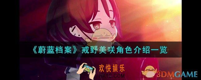 蔚蓝档案戒野美咲怎么样