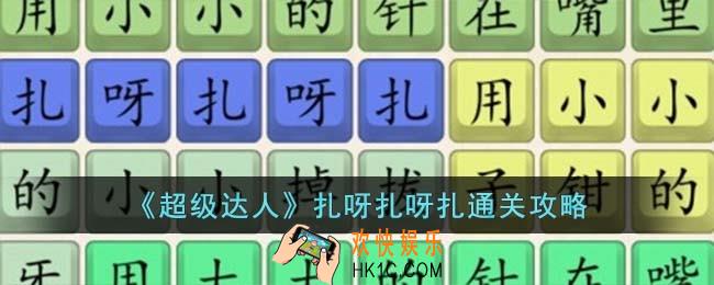 超级达人扎呀扎呀扎怎么过