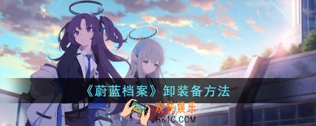蔚蓝档案怎么卸装备