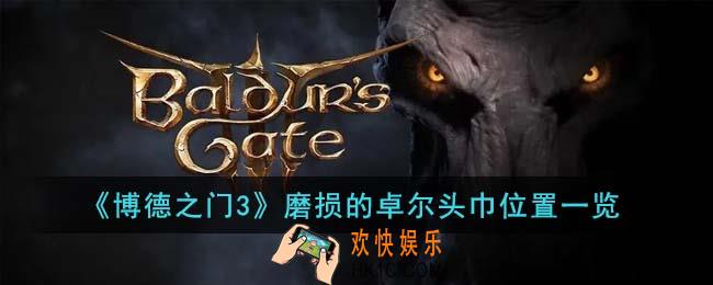 博德之门3磨损的卓尔头巾在哪