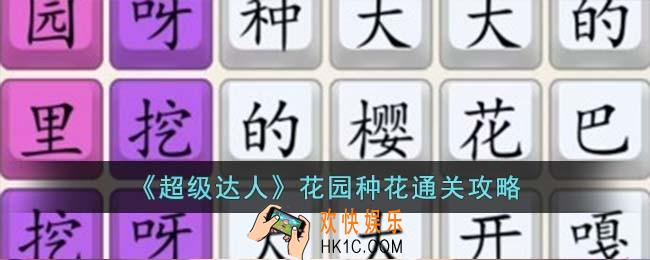 超级达人花园种花怎么过