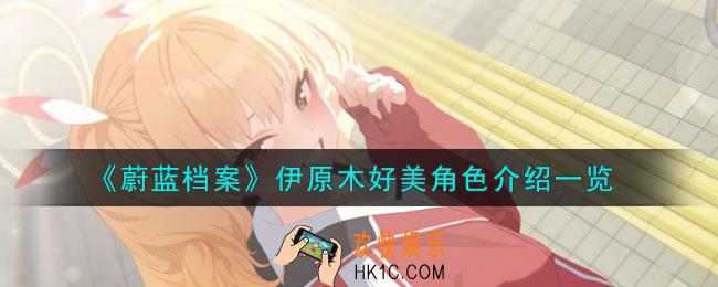 蔚蓝档案伊原木好美怎么样