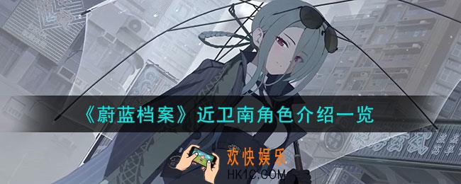 蔚蓝档案近卫南怎么样