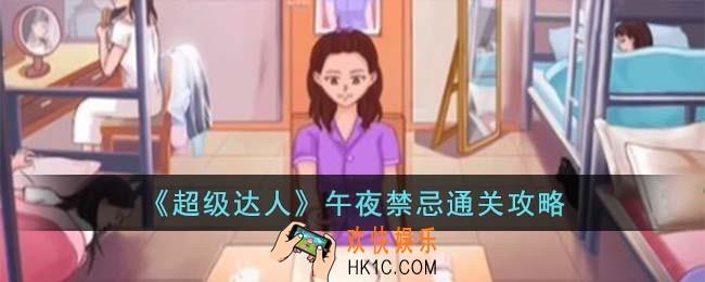 超级达人午夜禁忌怎么过