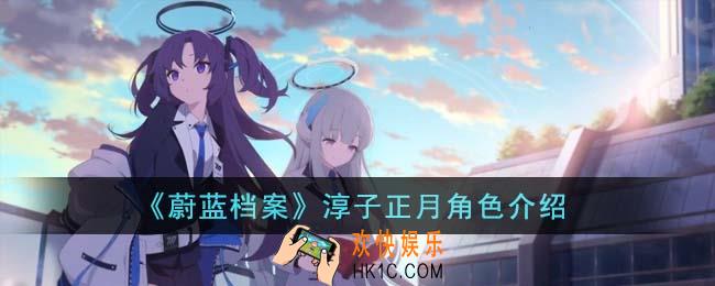 蔚蓝档案淳子正月角色怎么样